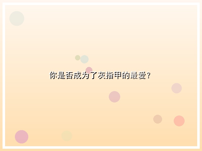 你是否成为了灰指甲的最爱？