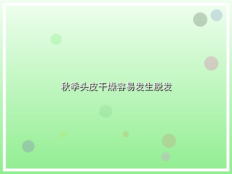 秋季头皮干燥容易发生脱发