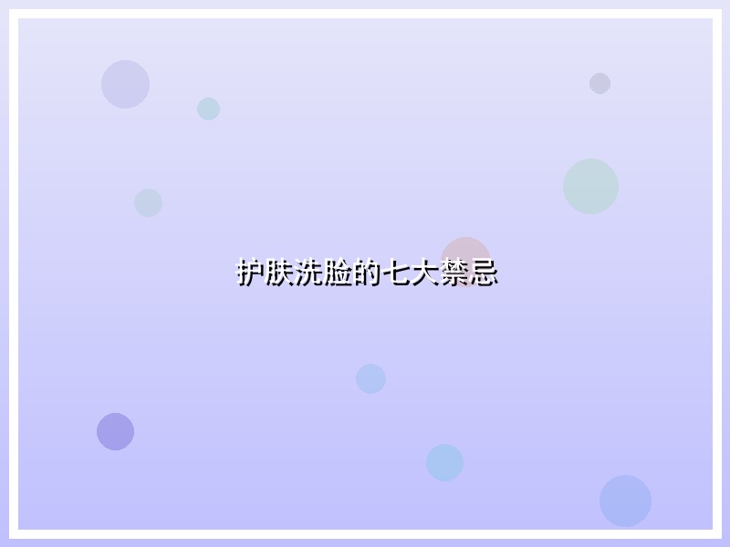 护肤洗脸的七大禁忌