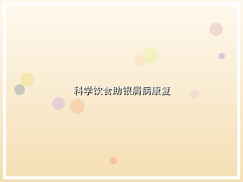 科学饮食助银屑病康复