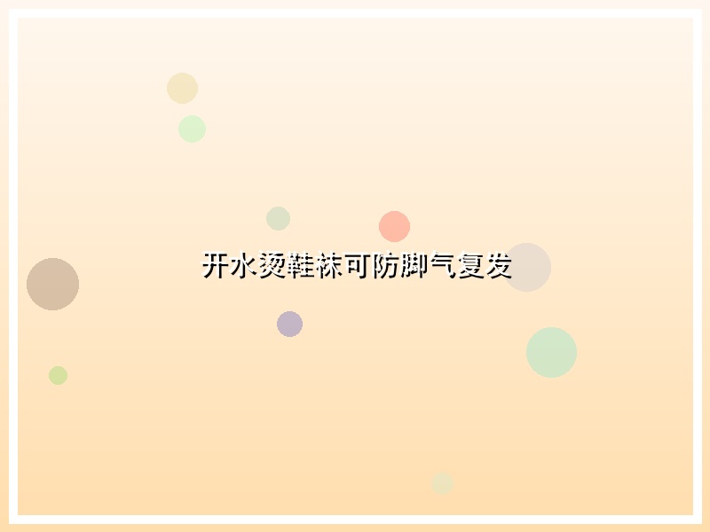 开水烫鞋袜可防脚气复发