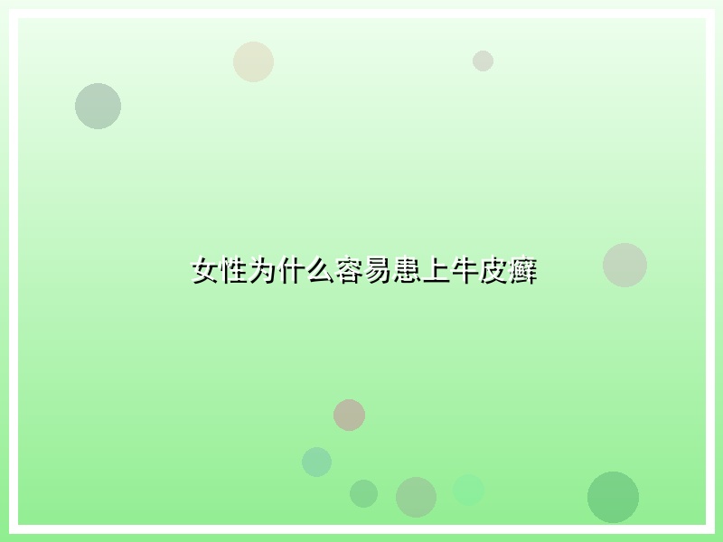 女性为什么容易患上牛皮癣