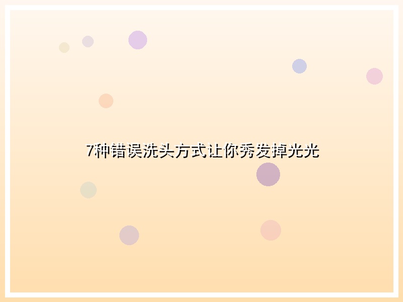 7种错误洗头方式让你秀发掉光光