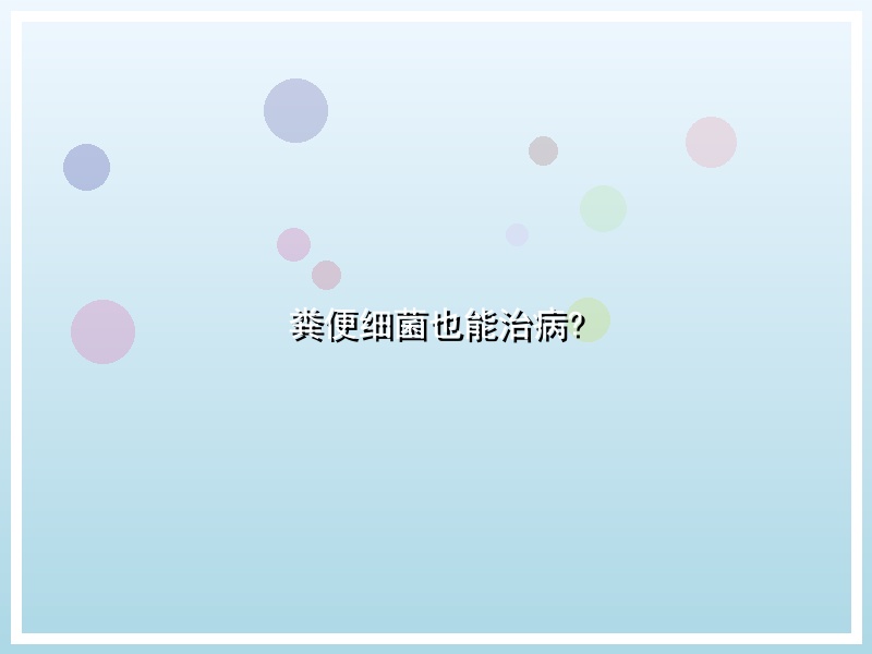 粪便细菌也能治病?
