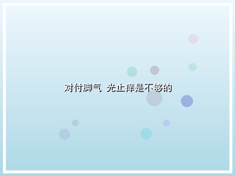 对付脚气 光止痒是不够的
