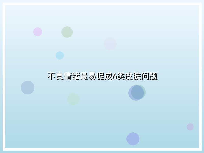 不良情绪最易促成6类皮肤问题