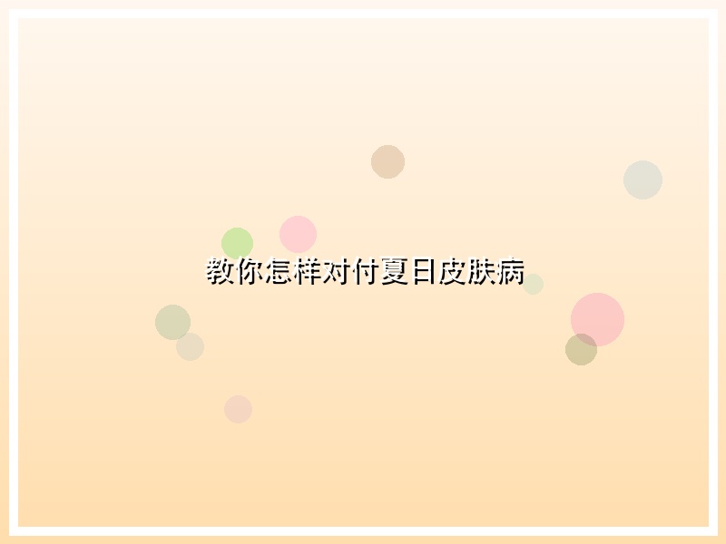 教你怎样对付夏日皮肤病