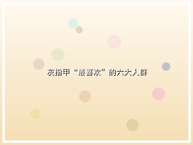 灰指甲“最喜欢”的六大人群