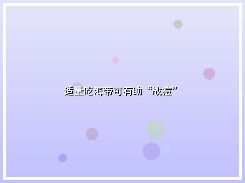 适量吃海带可有助“战痘”