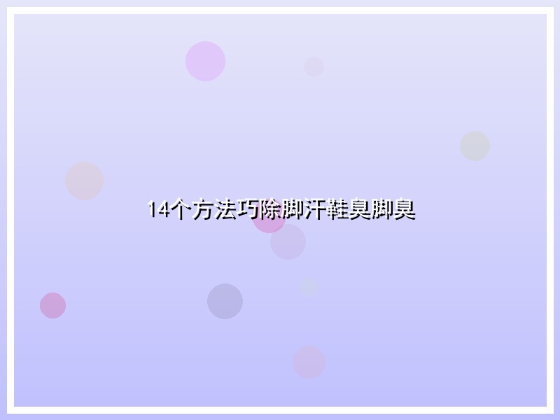 14个方法巧除脚汗鞋臭脚臭