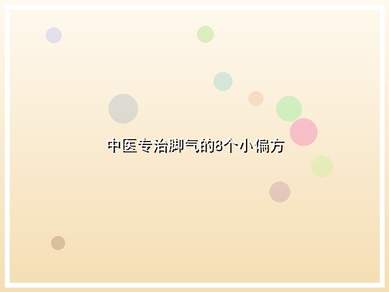 中医专治脚气的8个小偏方