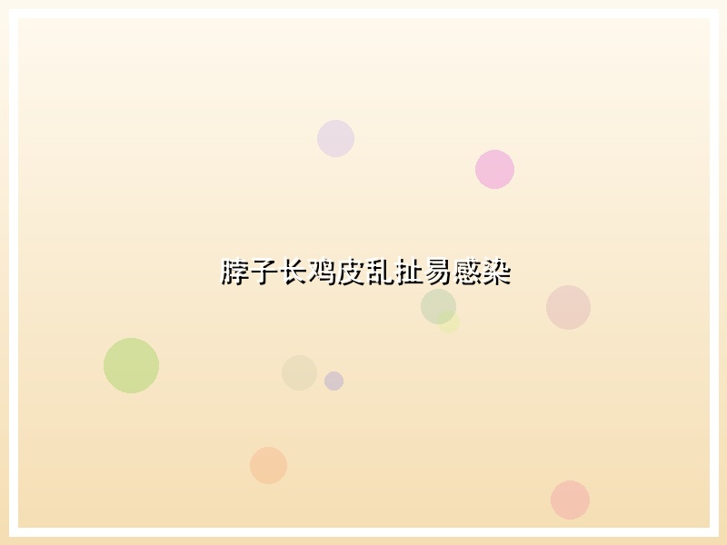 脖子长鸡皮乱扯易感染