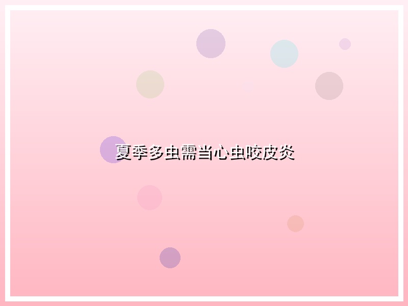 夏季多虫需当心虫咬皮炎