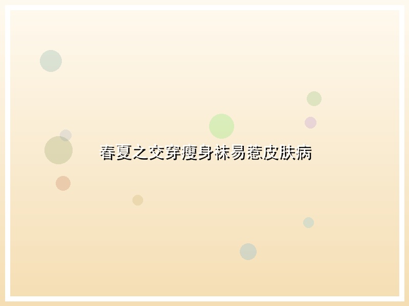 春夏之交穿瘦身袜易惹皮肤病