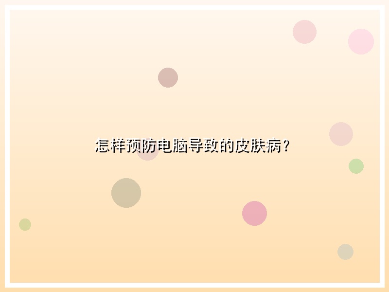 怎样预防电脑导致的皮肤病？