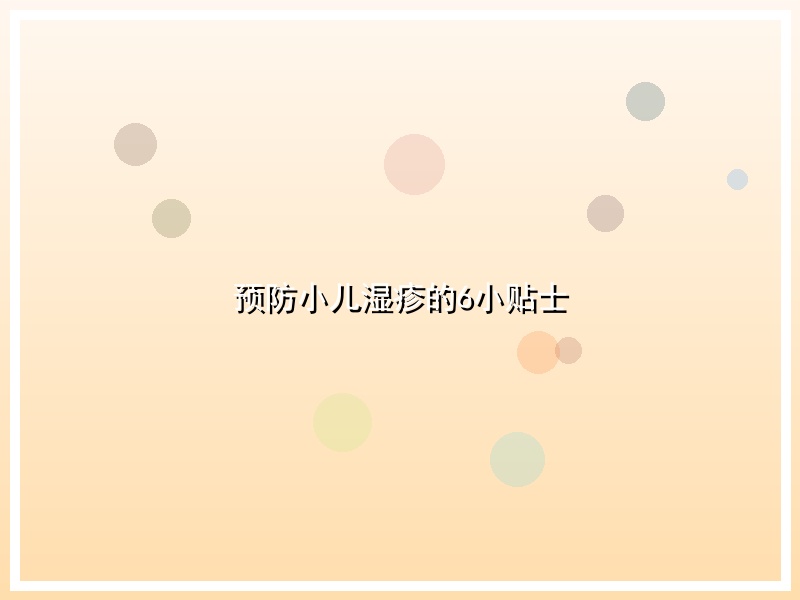预防小儿湿疹的6小贴士