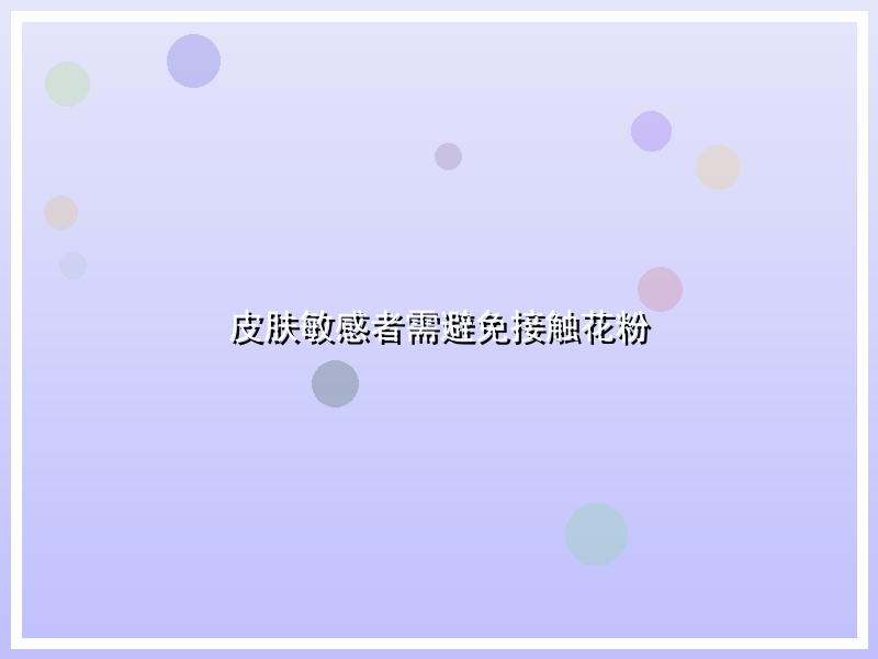 皮肤敏感者需避免接触花粉
