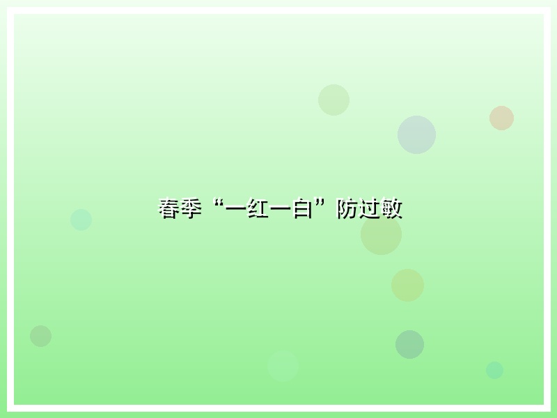 春季“一红一白”防过敏