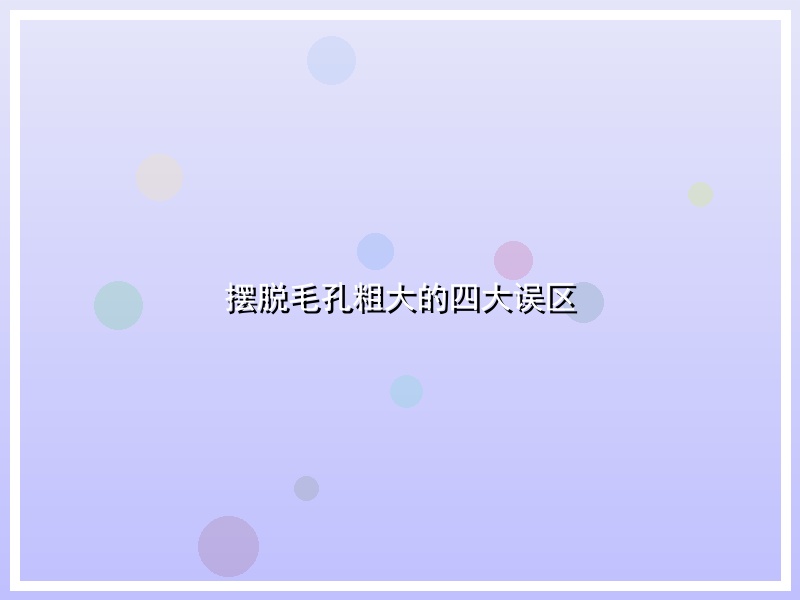 摆脱毛孔粗大的四大误区