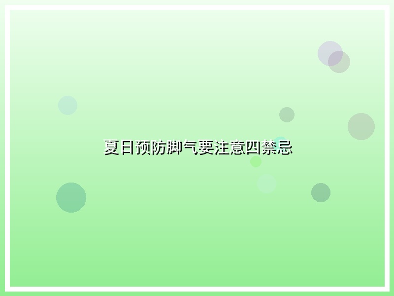 夏日预防脚气要注意四禁忌
