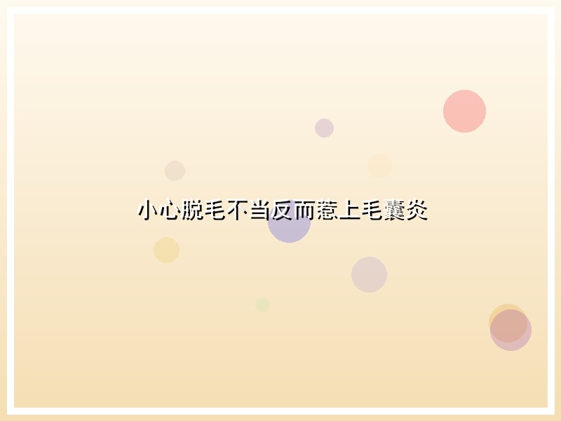 小心脱毛不当反而惹上毛囊炎