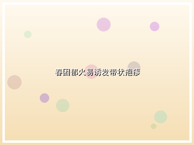 春困郁火易诱发带状疱疹