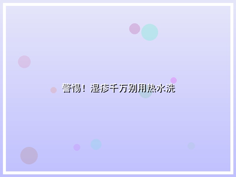 警惕！湿疹千万别用热水洗