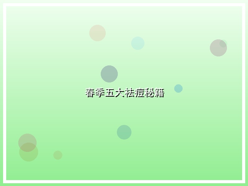 春季五大祛痘秘籍