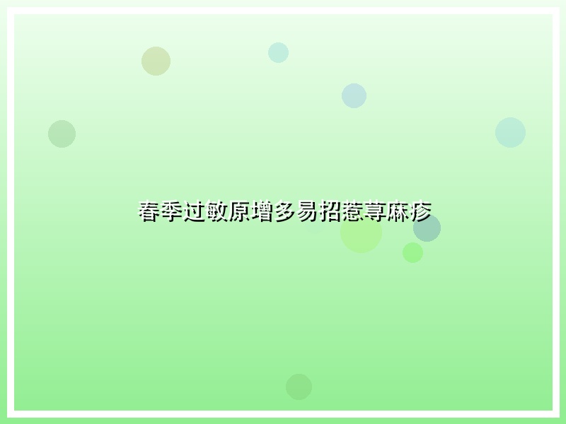 春季过敏原增多易招惹荨麻疹