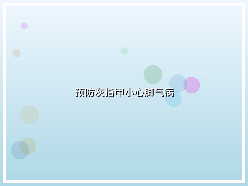 预防灰指甲小心脚气病