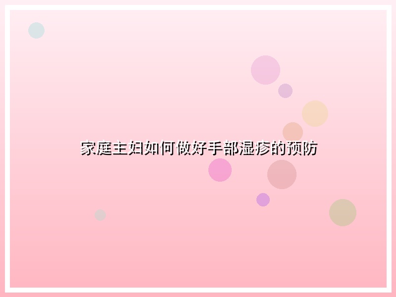 家庭主妇如何做好手部湿疹的预防