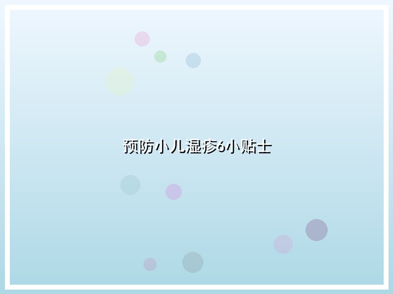 预防小儿湿疹6小贴士