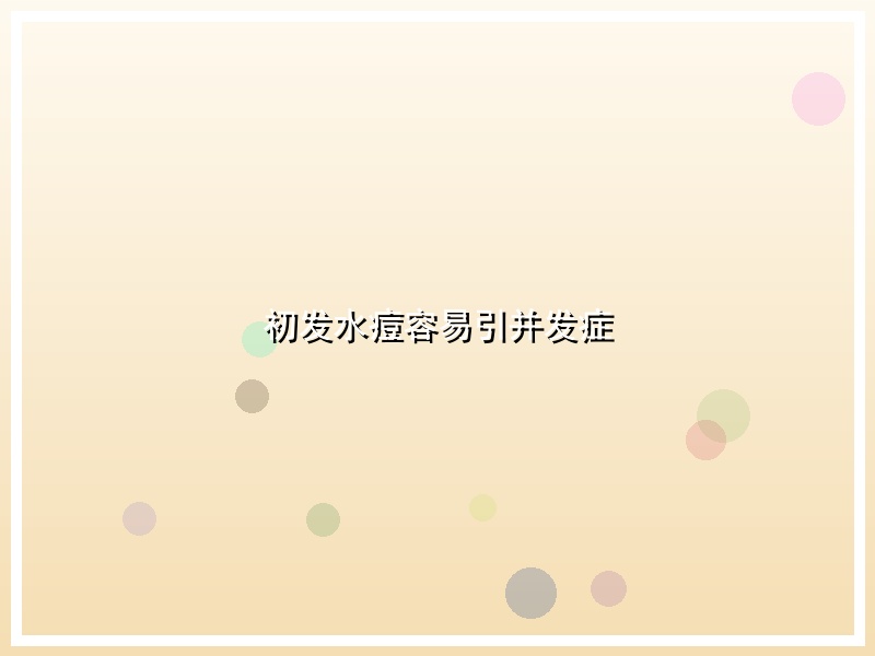 初发水痘容易引并发症