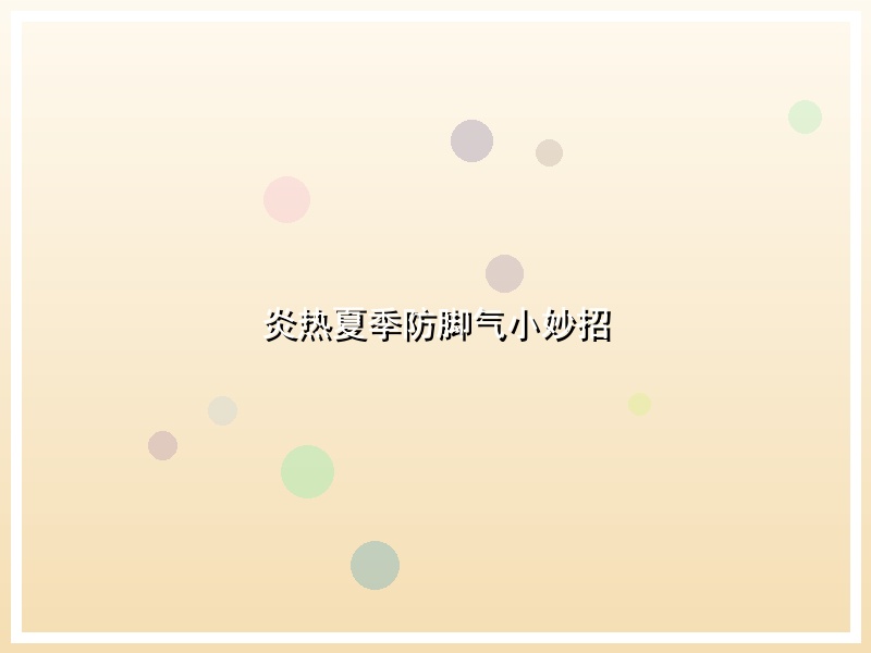 炎热夏季防脚气小妙招