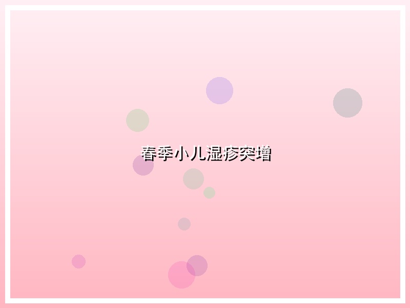 春季小儿湿疹突增