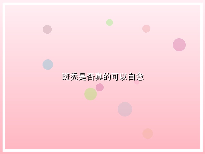 斑秃是否真的可以自愈