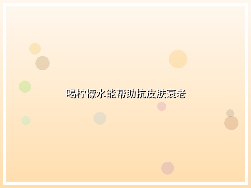 喝柠檬水能帮助抗皮肤衰老