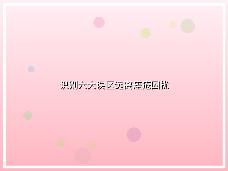 识别六大误区远离痤疮困扰