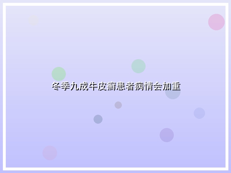 冬季九成牛皮癣患者病情会加重