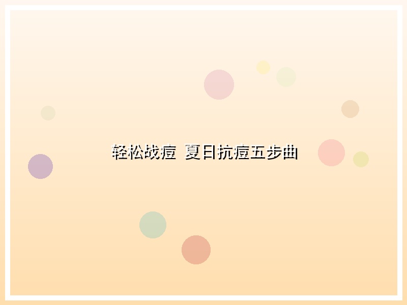 轻松战痘 夏日抗痘五步曲