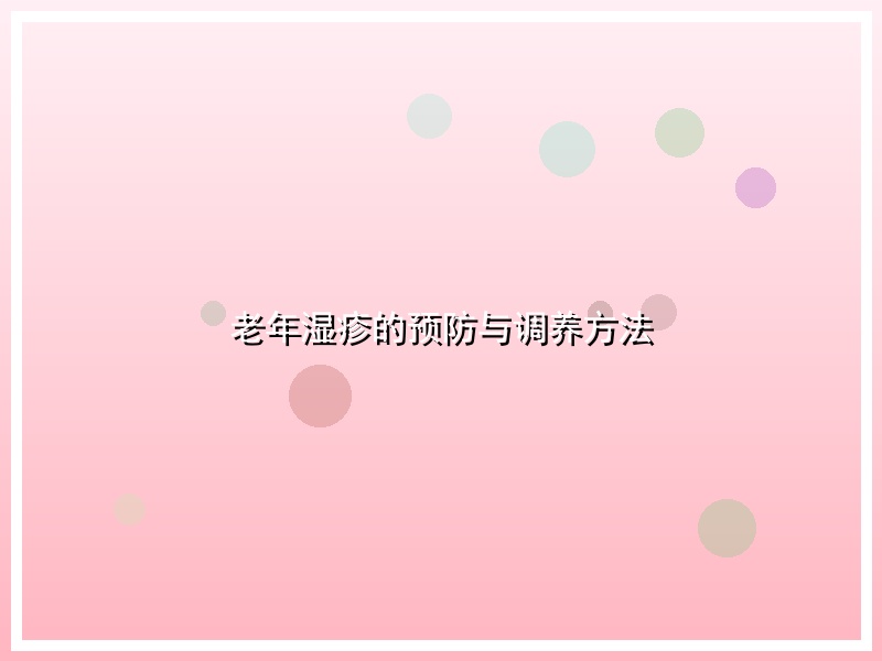 老年湿疹的预防与调养方法