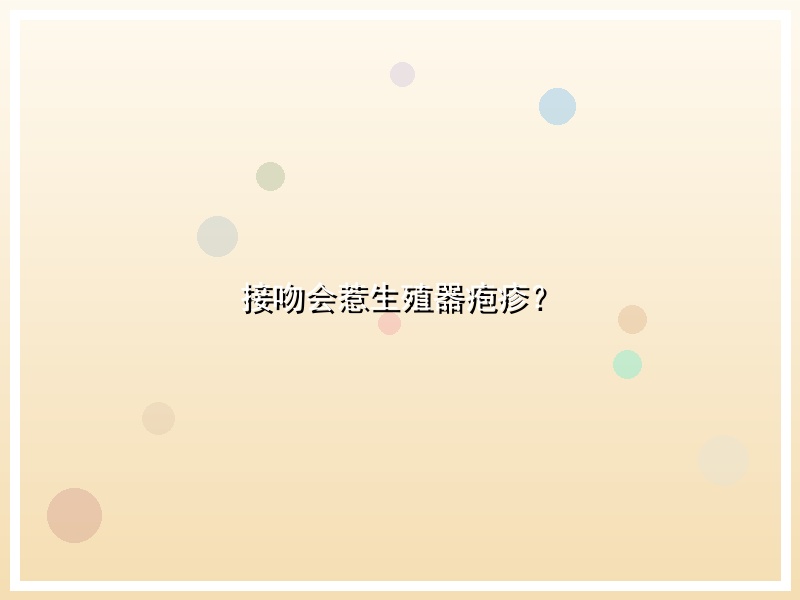 接吻会惹生殖器疱疹？
