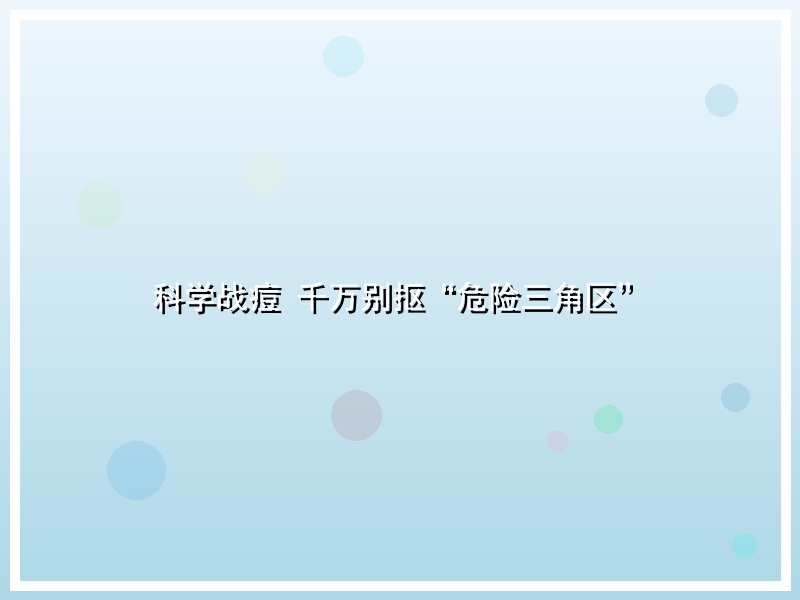 科学战痘 千万别抠“危险三角区”