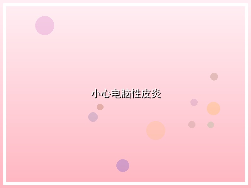 小心电脑性皮炎