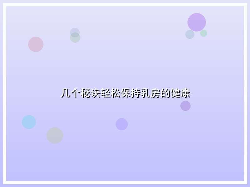 几个秘诀轻松保持乳房的健康