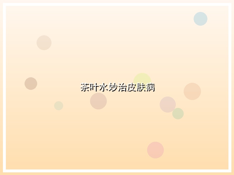 茶叶水妙治皮肤病