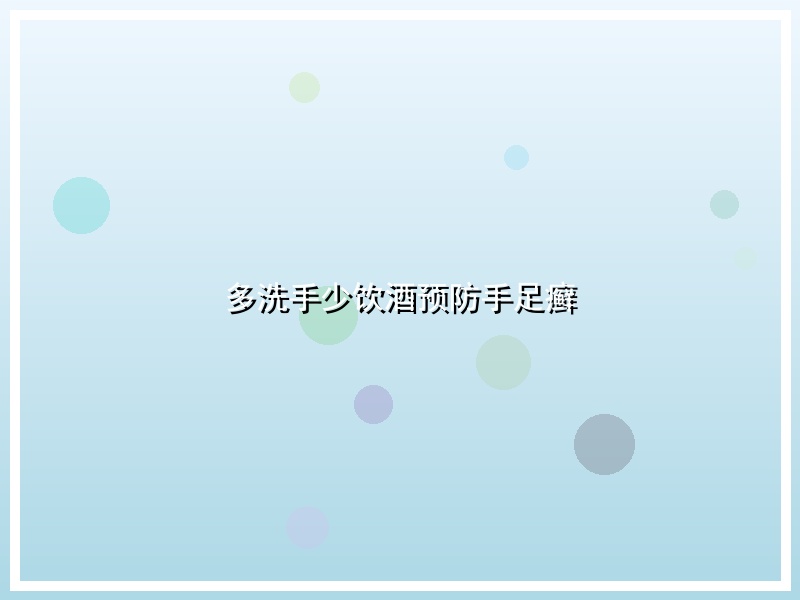 多洗手少饮酒预防手足癣