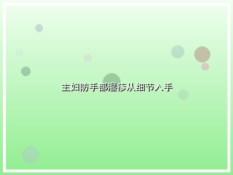 主妇防手部湿疹从细节入手