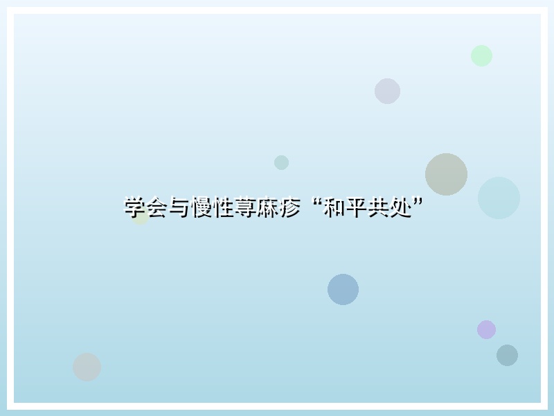 学会与慢性荨麻疹“和平共处”