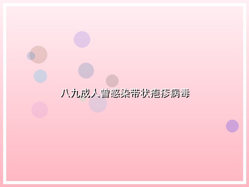 八九成人曾感染带状疱疹病毒